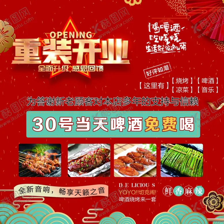 编号：80605006232119381687【酷图网】源文件下载-重装开业