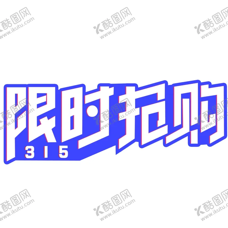 编号：27489404082038144925【酷图网】源文件下载-诚信315