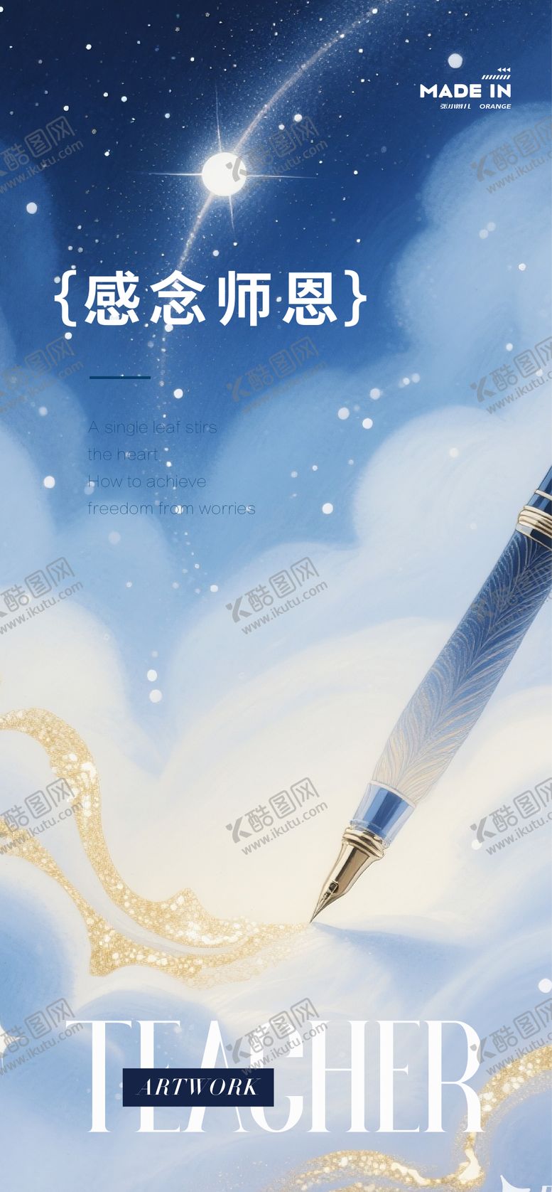 编号：84573010080512004685【酷图网】源文件下载-教师节海报 