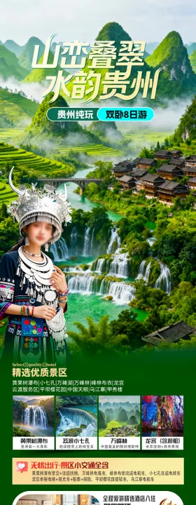 山峦叠翠水韵贵州