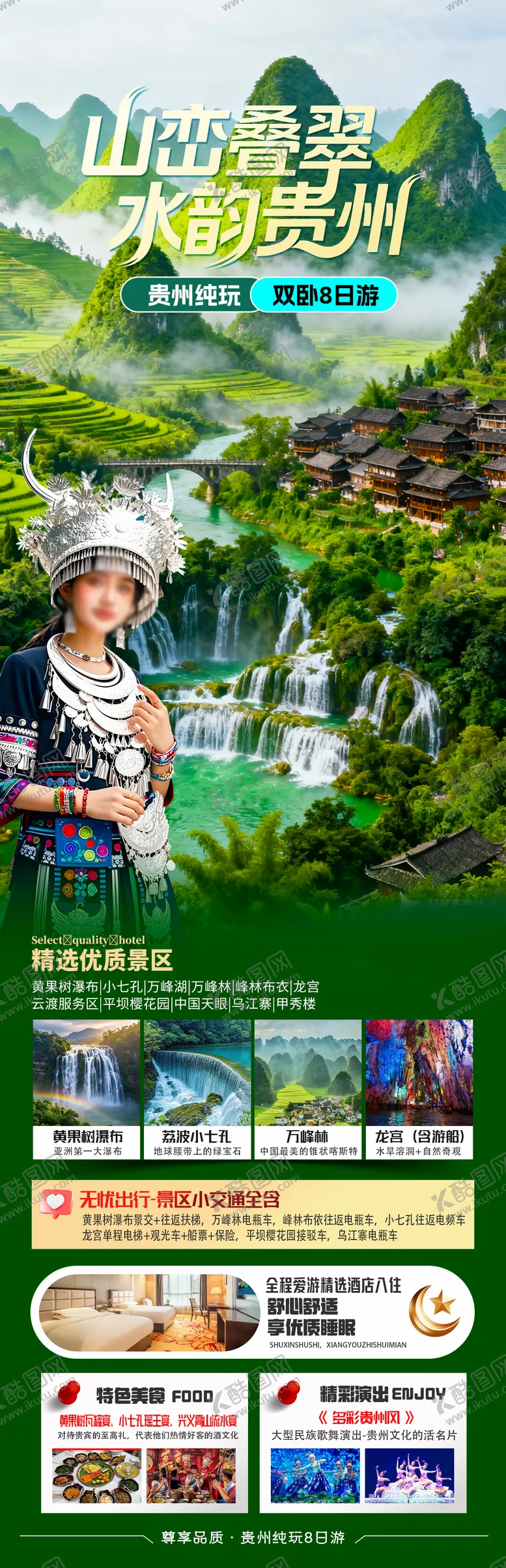 编号：13039901292153517274【酷图网】源文件下载-山峦叠翠水韵贵州