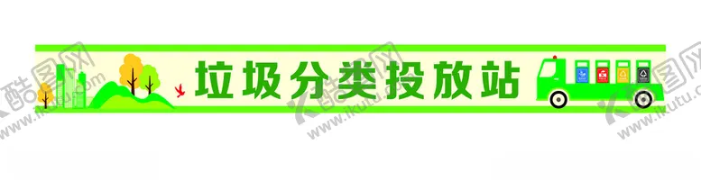 编号：24063802271429023313【酷图网】源文件下载-垃圾分类投放站广告
