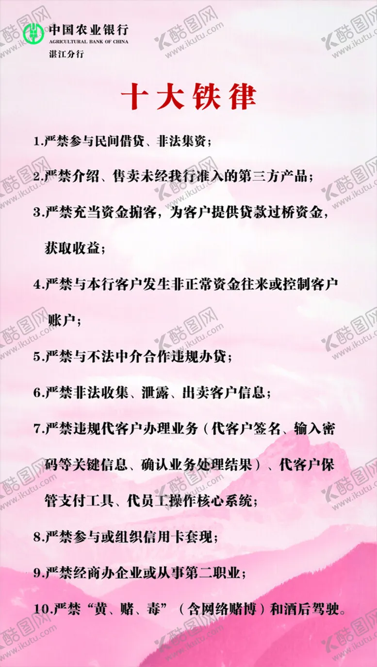 编号：48488201171854109774【酷图网】源文件下载-十大铁律