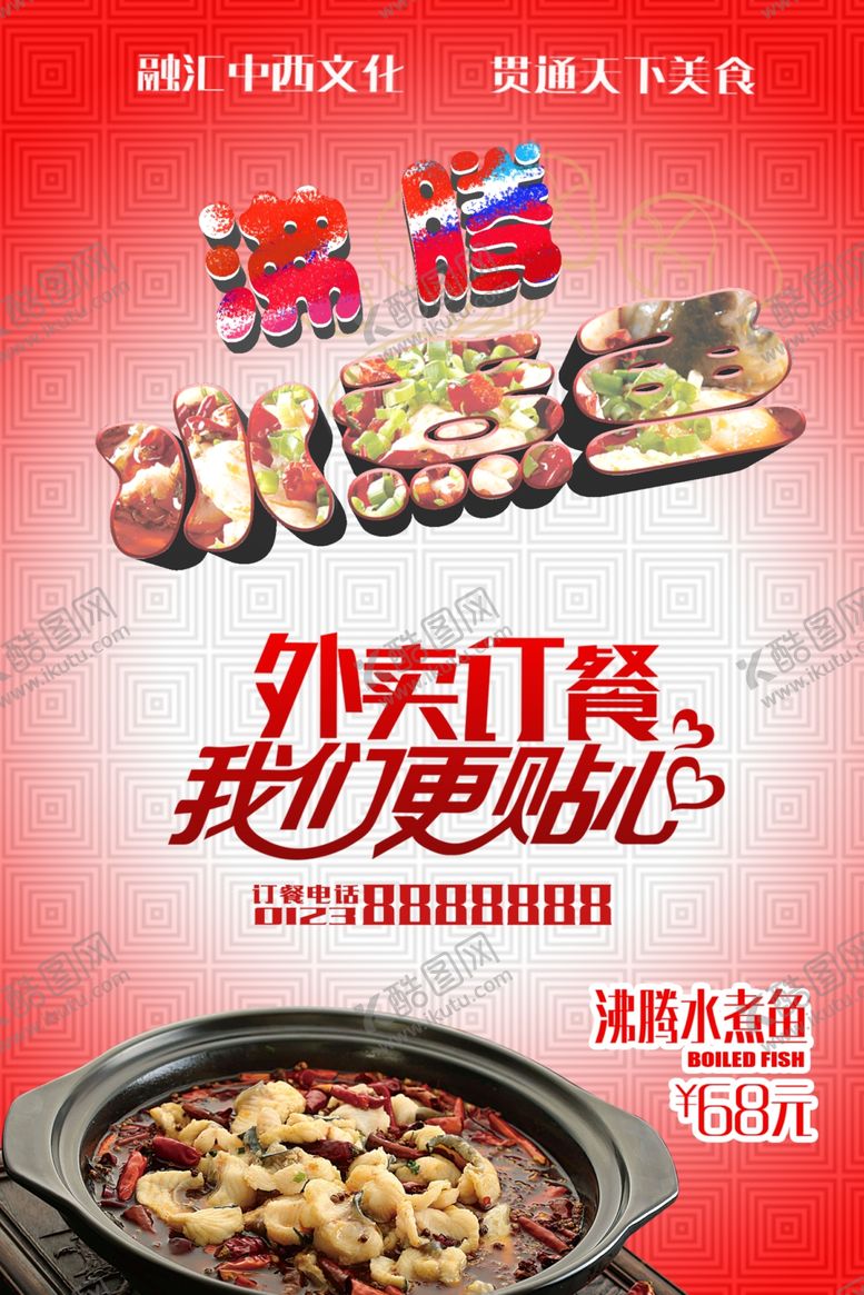 编号：83211207141310153977【酷图网】源文件下载-水煮鱼海报
