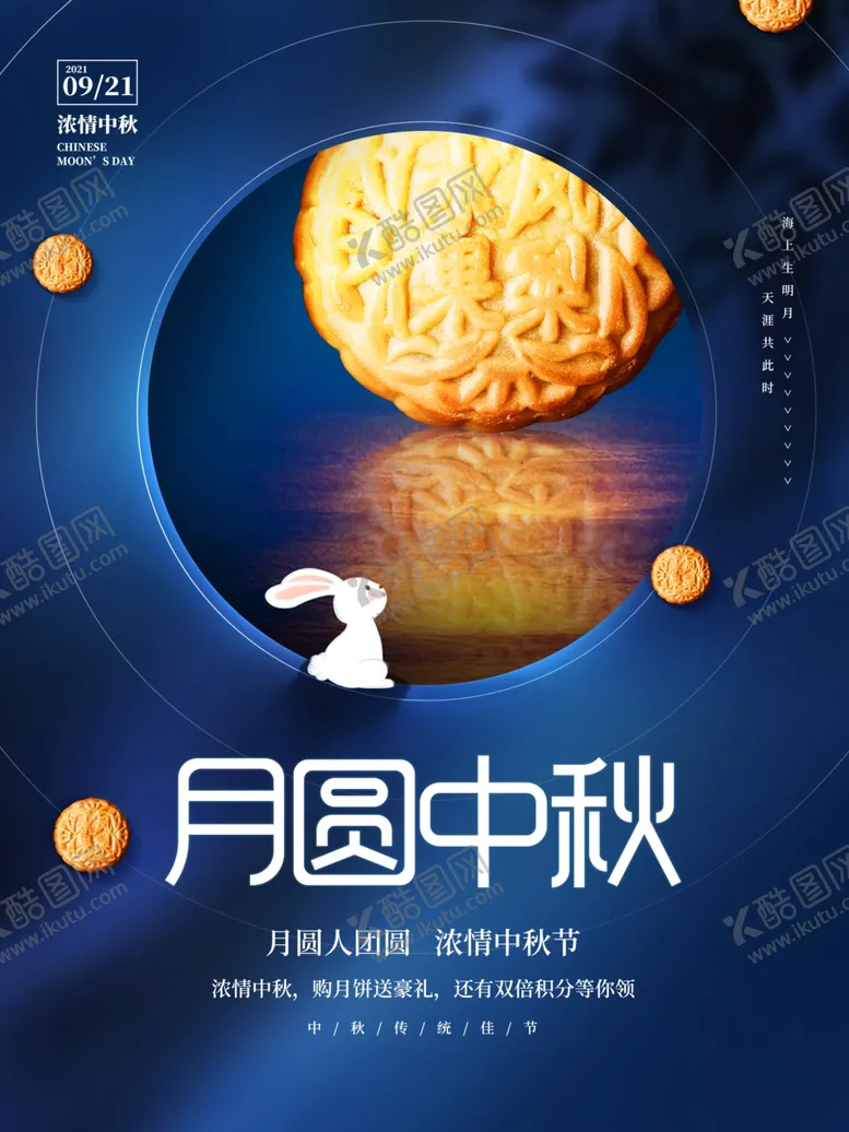 编号：55510502220826564231【酷图网】源文件下载-中秋月饼海报