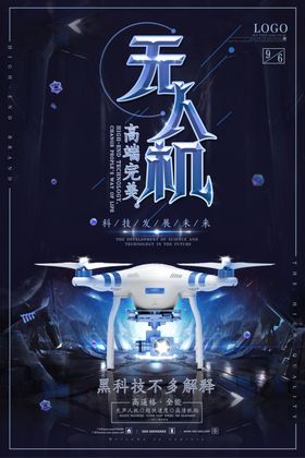 无人机飞行器海报