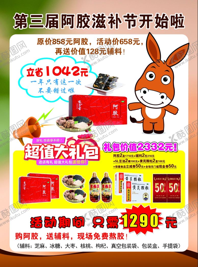 编号：62352605110933578761【酷图网】源文件下载-第三届阿胶节DM单