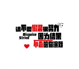 请不要假装很努力