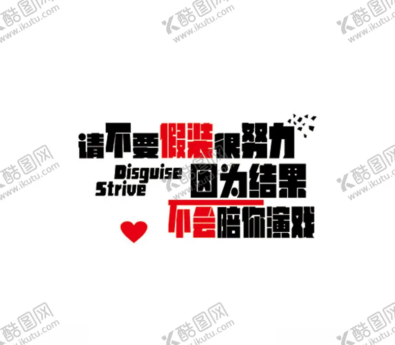编号：19621606171114069123【酷图网】源文件下载-请不要假装很努力