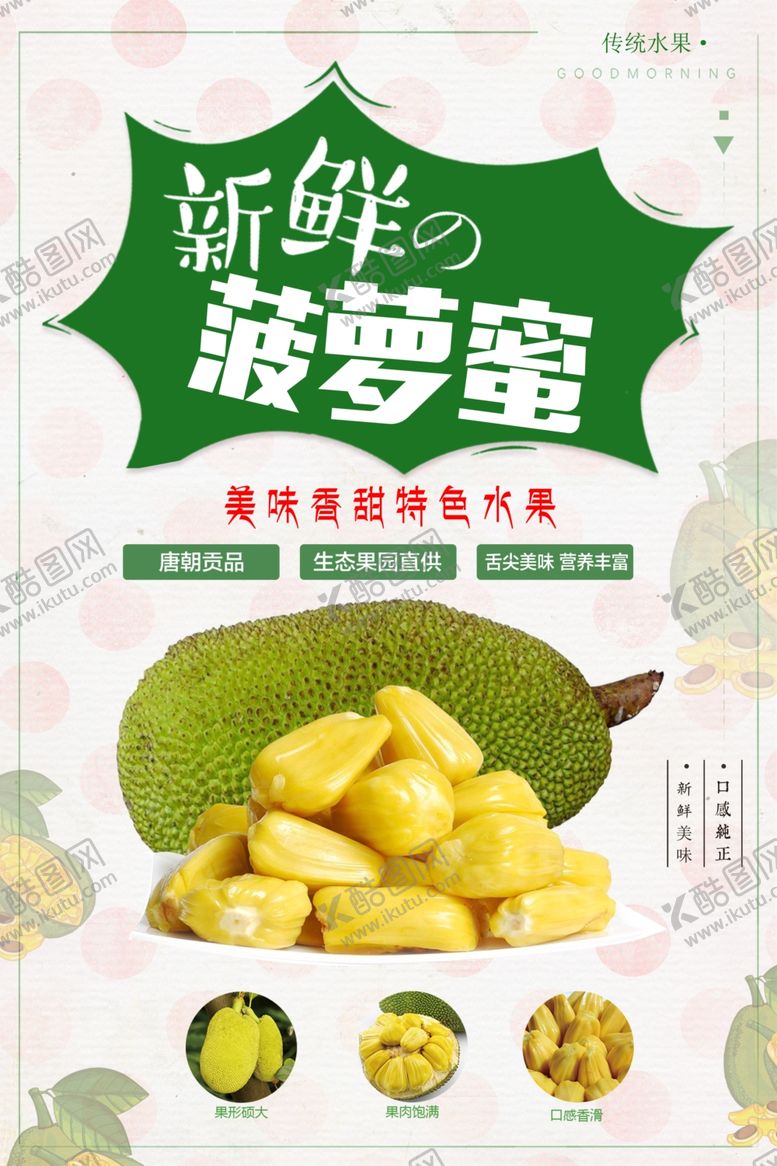 编号：84402311010911157382【酷图网】源文件下载-菠萝蜜海报