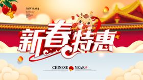 新春特惠