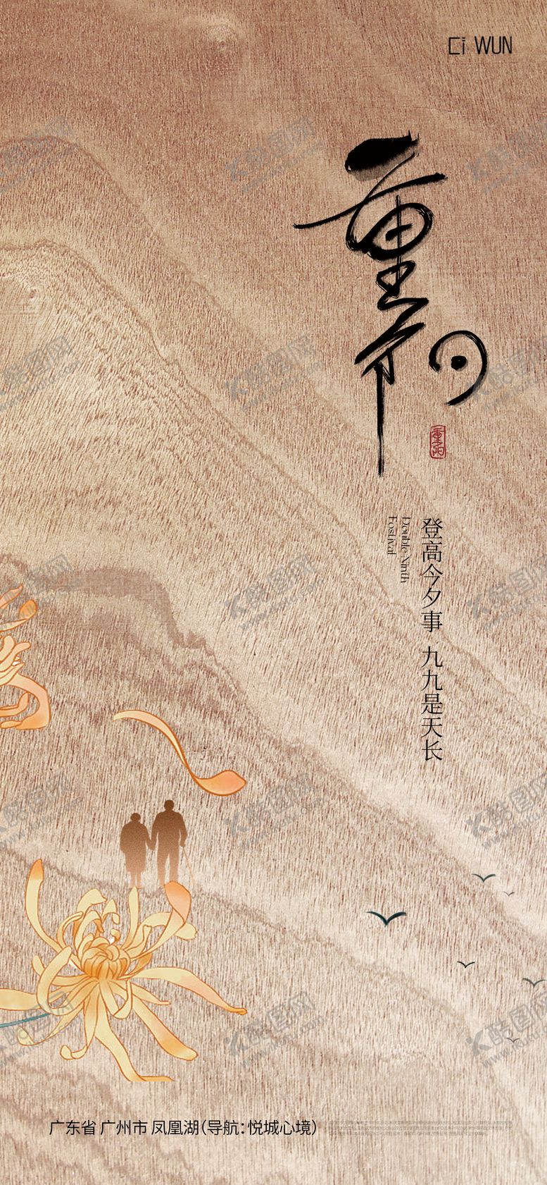 编号：70926710270003134530【酷图网】源文件下载-重阳节海报