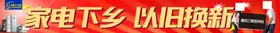 国美家电条幅