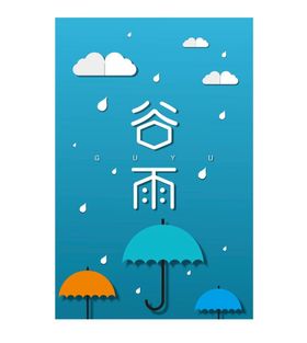 中国风24节气之谷雨海报