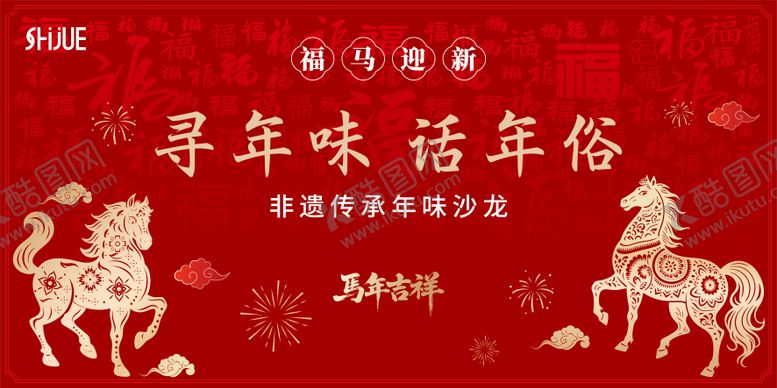 编号：81279101201931021931【酷图网】源文件下载-寻年味主题背板