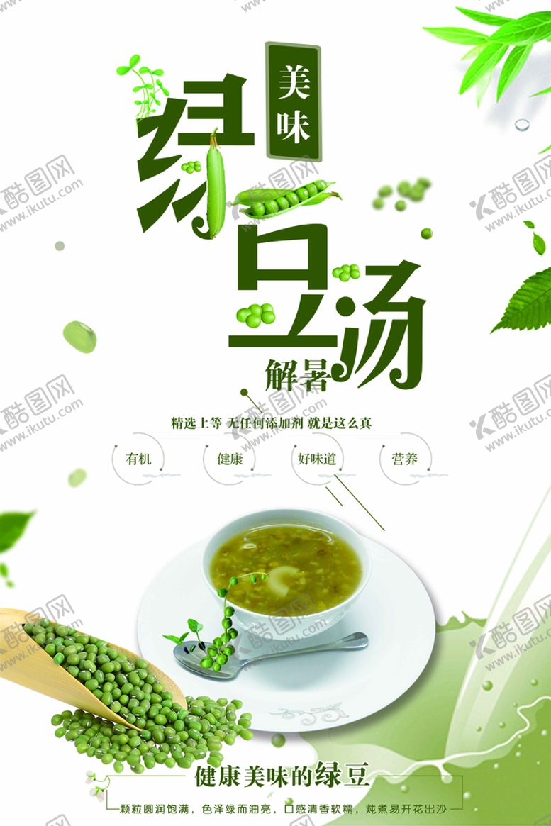 编号：09731410100004370563【酷图网】源文件下载-绿豆汤