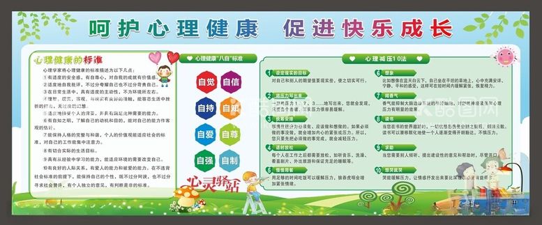 编号：29521612130823088204【酷图网】源文件下载-学校宣传栏学生心理健康