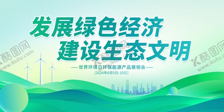 编号：24165102092023422933【酷图网】源文件下载-发展绿色经济建设生态文明