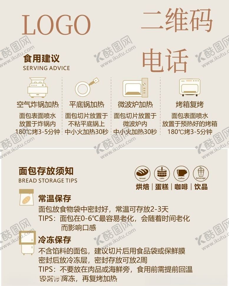 编号：75820603070402222413【酷图网】源文件下载-烘焙面包保存加热方法温馨