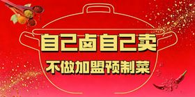 自己卤卖不做加盟预制菜