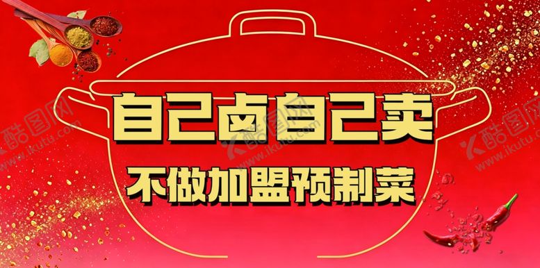 编号：79579005240332391326【酷图网】源文件下载-自己卤卖不做加盟预制菜