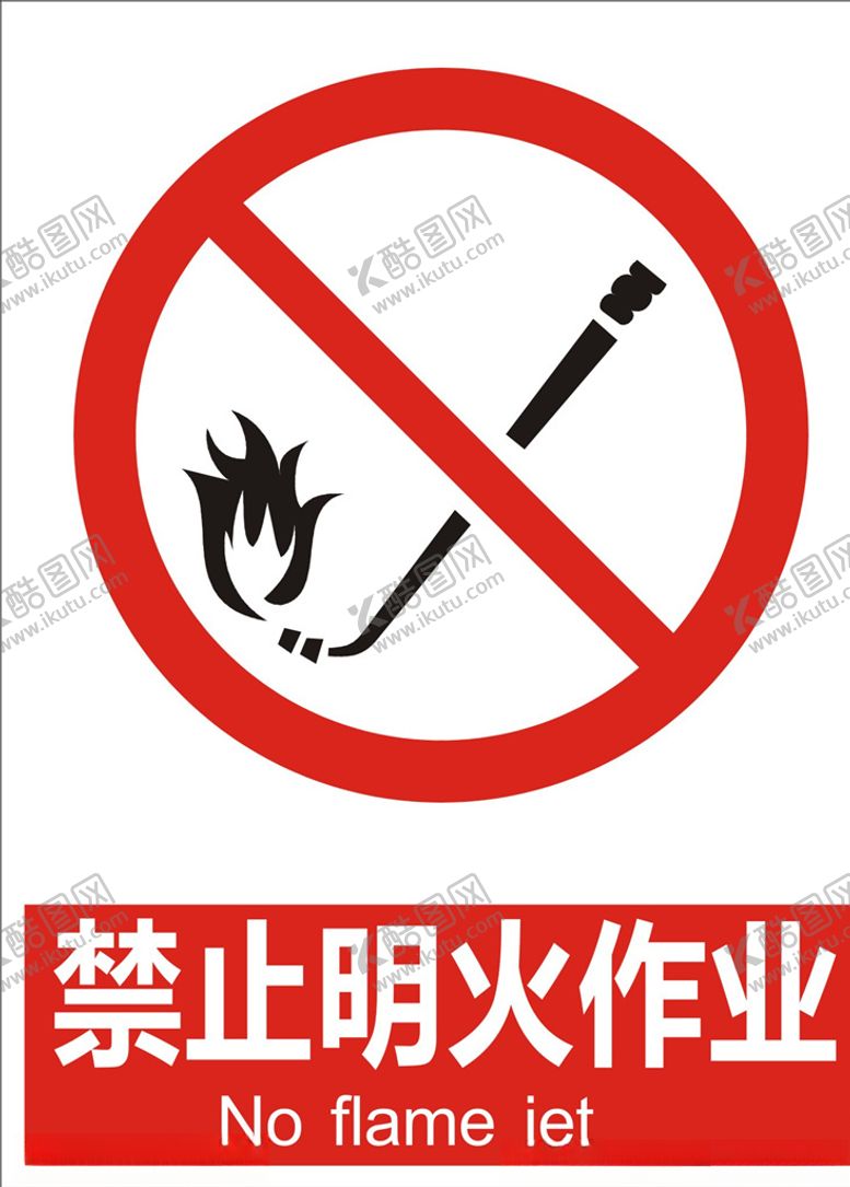 编号：12803407061058002889【酷图网】源文件下载-禁止明火作业