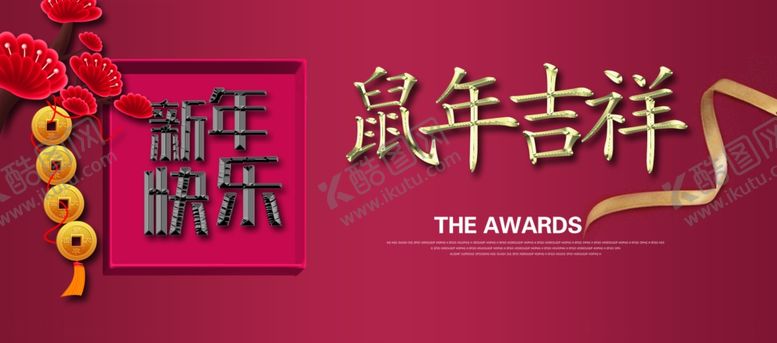编号：17097910240338301924【酷图网】源文件下载-新年海报