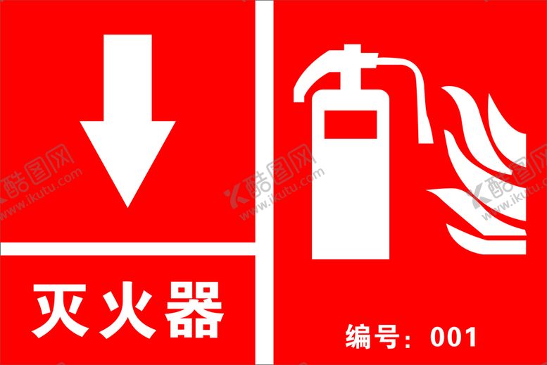 编号：58670409170349404192【酷图网】源文件下载-灭火器标志灭火器编号