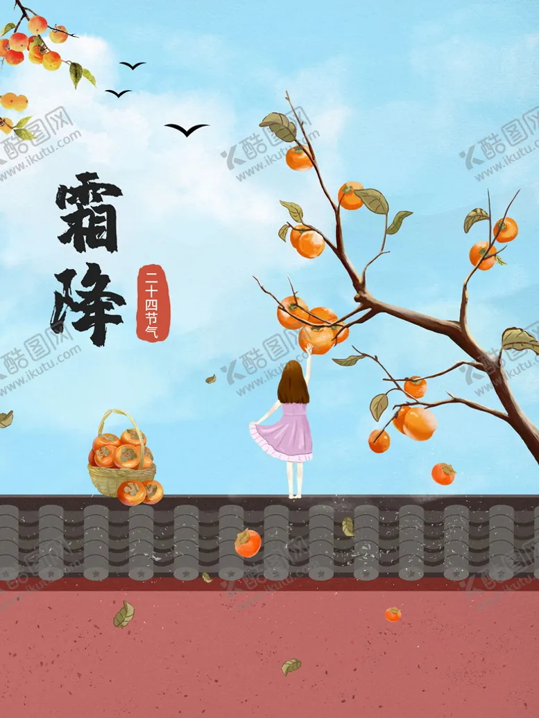 编号：95450110291351222004【酷图网】源文件下载-二十节气霜降女孩柿子手绘插画