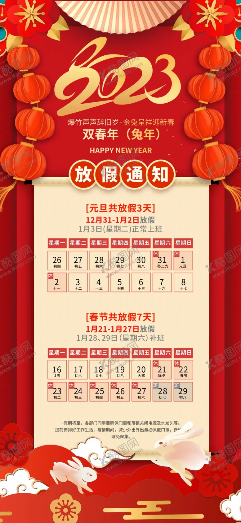 编号：93058609150352242391【酷图网】源文件下载-过年放假