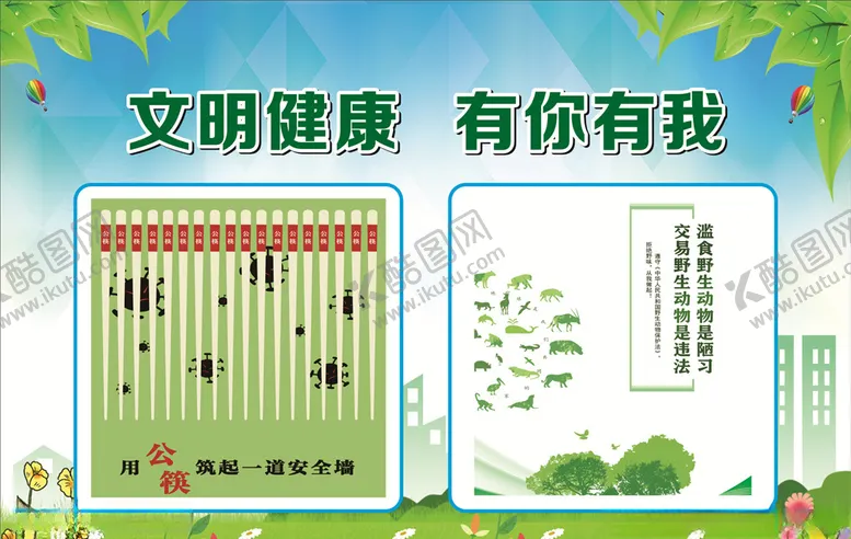 编号：59219506290534409363【酷图网】源文件下载-文明健康有你有我