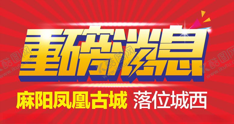 编号：63285203231027286368【酷图网】源文件下载-重磅消息