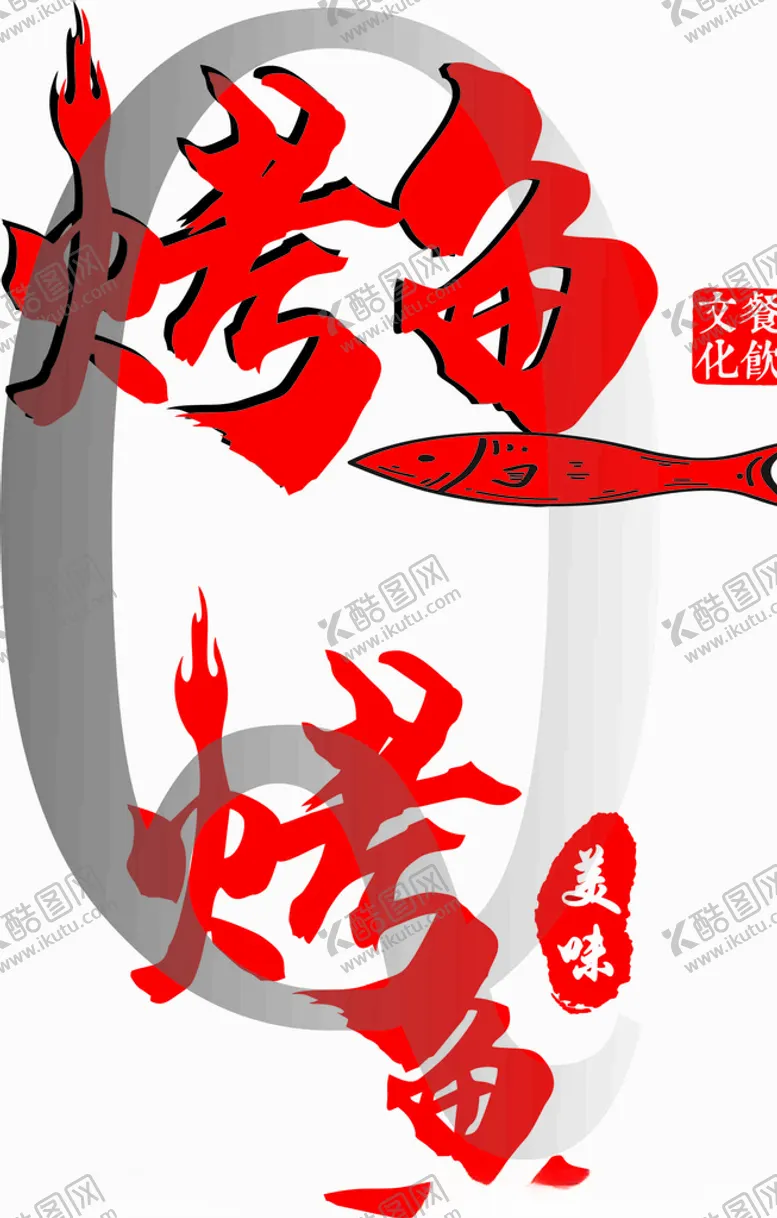 编号：34690107040345154582【酷图网】源文件下载-烤鱼