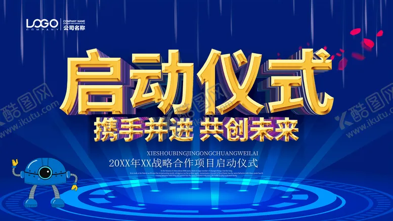 编号：69342809251630142698【酷图网】源文件下载-启动仪式
