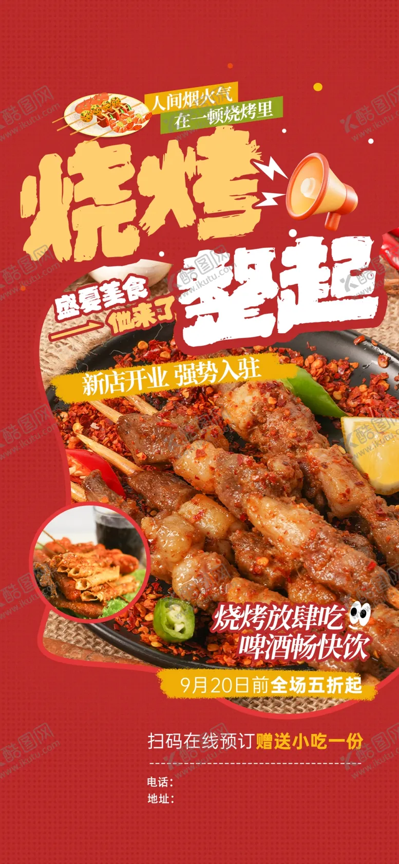 编号：60780301310217511643【酷图网】源文件下载-烧烤海报