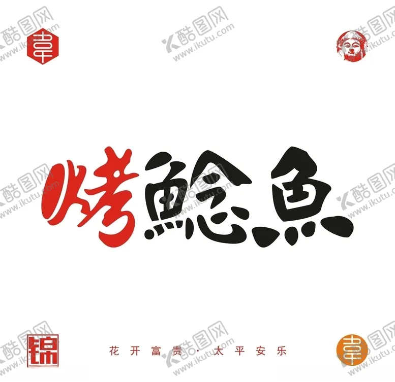 编号：46831306280639488458【酷图网】源文件下载-烤鲶鱼