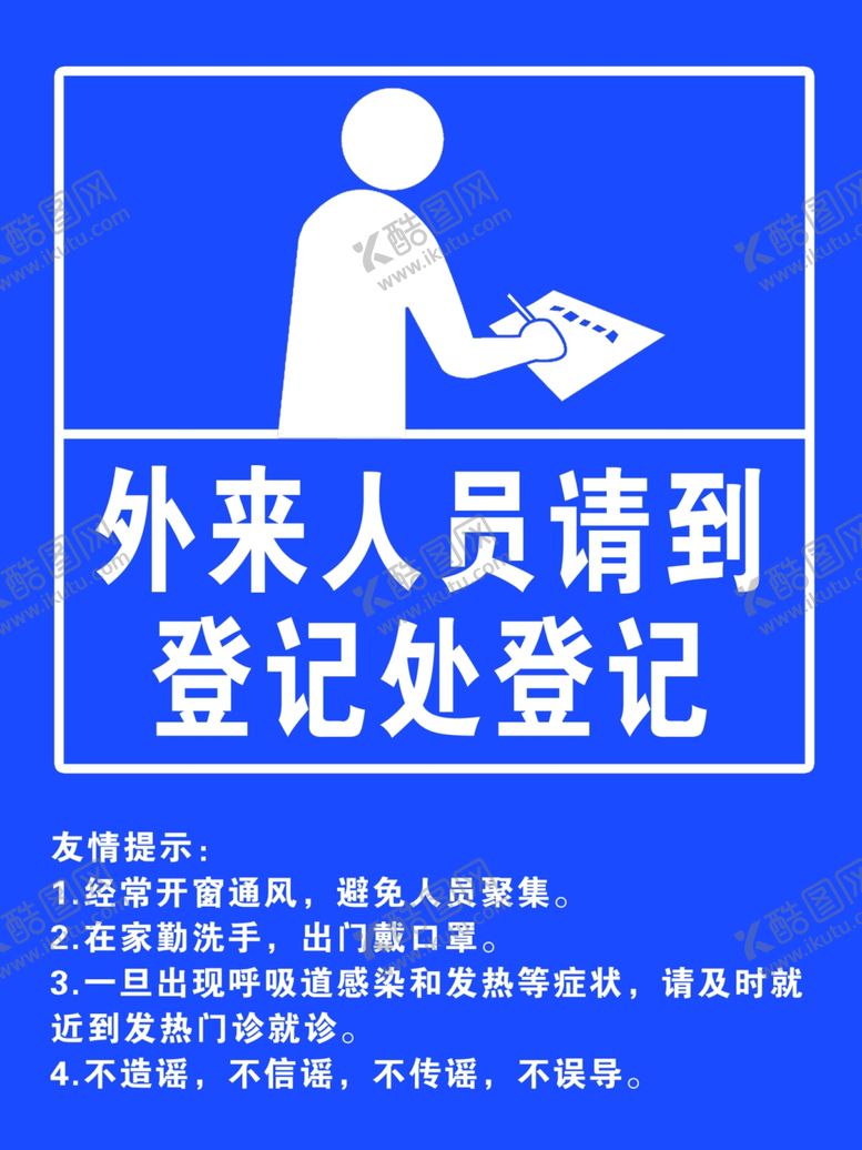 编号：49952610061127564144【酷图网】源文件下载-外来人员登记