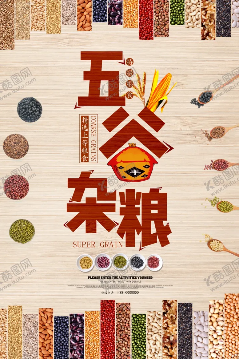 编号：43195104172244427291【酷图网】源文件下载-五谷杂粮海报