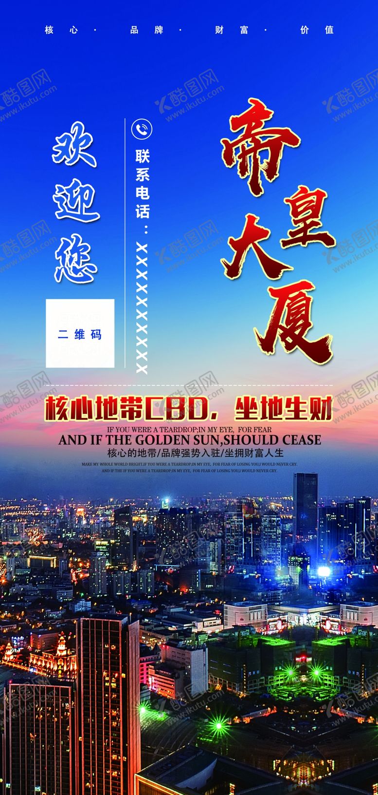 编号：28720310171439049783【酷图网】源文件下载-大厦宣传海报