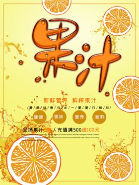 鲜榨果汁