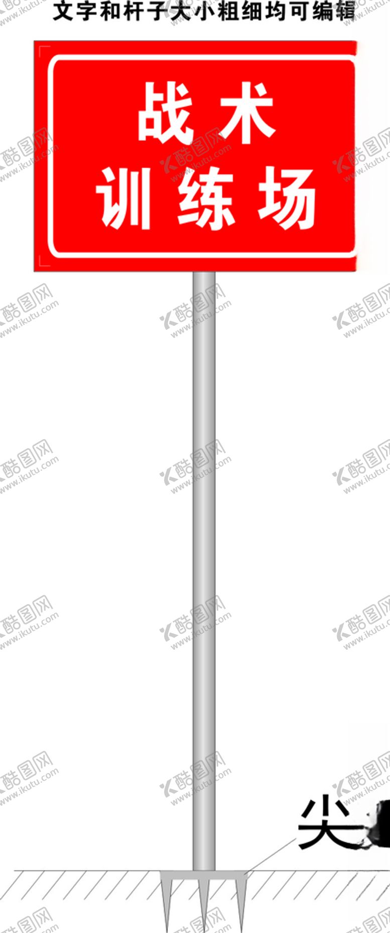 编号：95727910281726528963【酷图网】源文件下载-训练场牌子