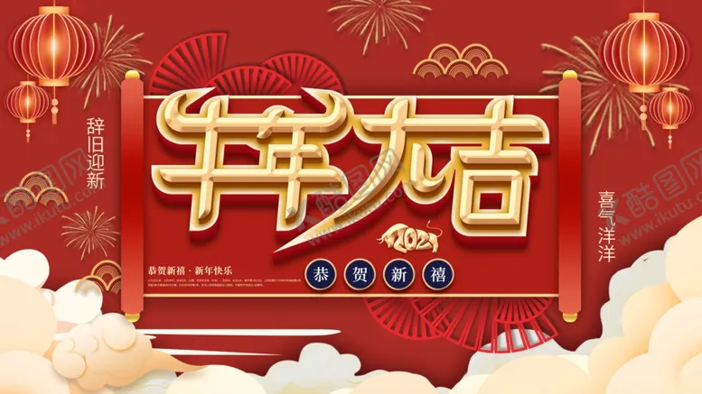 编号：37358406171758267118【酷图网】源文件下载-牛年大吉