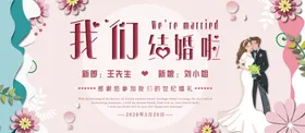 我们结婚啦宴迎宾庆展板礼展板
