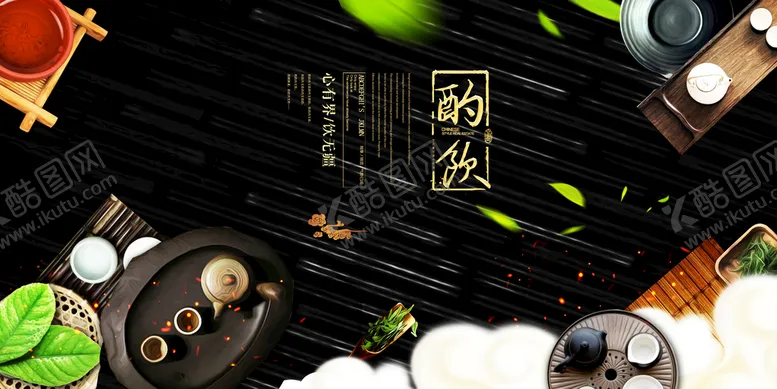 编号：63109509132120011406【酷图网】源文件下载-茶 