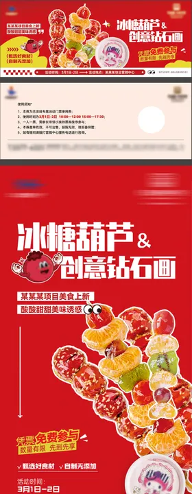 糖葫芦暖场活动海报