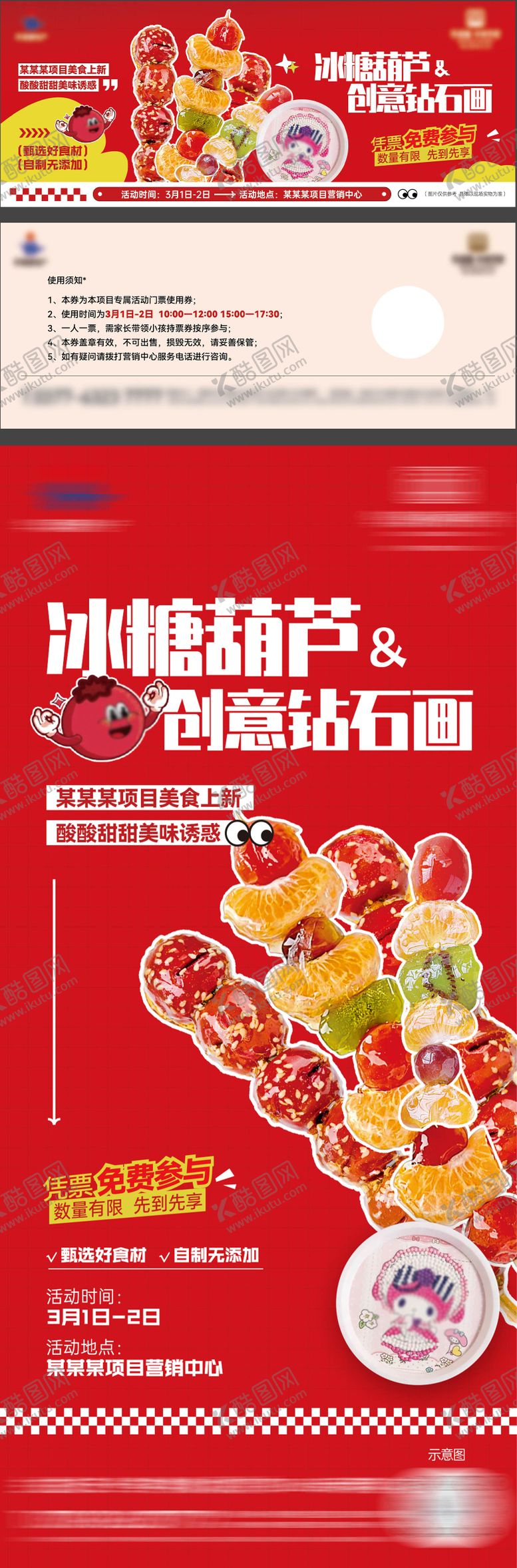 编号：49038312151346332888【酷图网】源文件下载-糖葫芦暖场活动海报