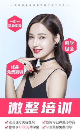 微整培训美容海报医美容美女