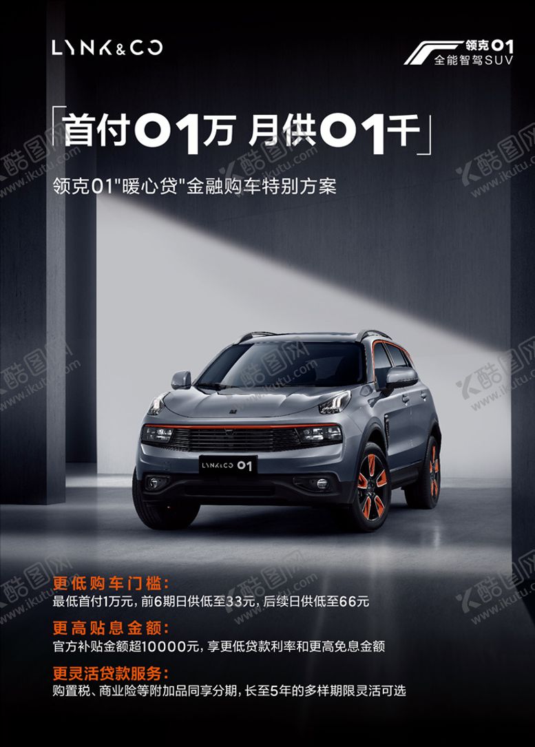 编号：95046409290556386613【酷图网】源文件下载-领克01海报