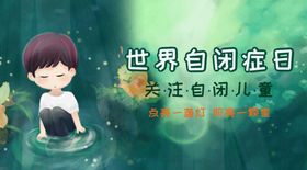 自闭症日