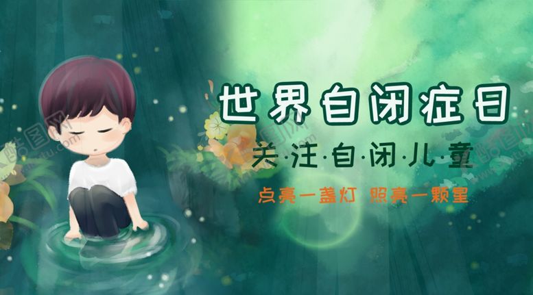 编号：94374107041112323786【酷图网】源文件下载-自闭症日